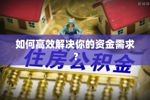 樟木头如何高效解决你的资金需求？