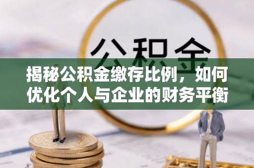 樟木头揭秘公积金缴存比例，如何优化个人与企业的财务平衡