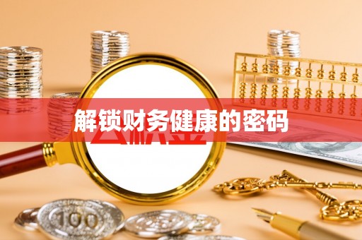 樟木头解锁财务健康的密码