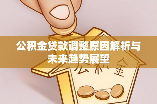 樟木头公积金贷款调整原因解析与未来趋势展望