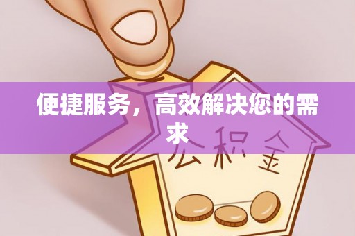 樟木头便捷服务，高效解决您的需求