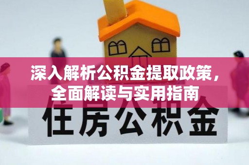 樟木头深入解析公积金提取政策，全面解读与实用指南