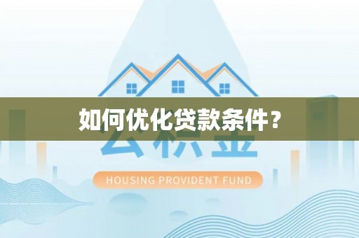 樟木头如何优化贷款条件？