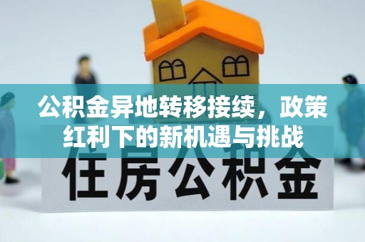 樟木头公积金异地转移接续，政策红利下的新机遇与挑战