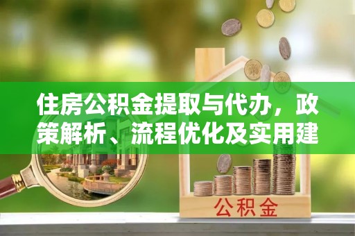 樟木头住房公积金提取与代办，政策解析、流程优化及实用建议
