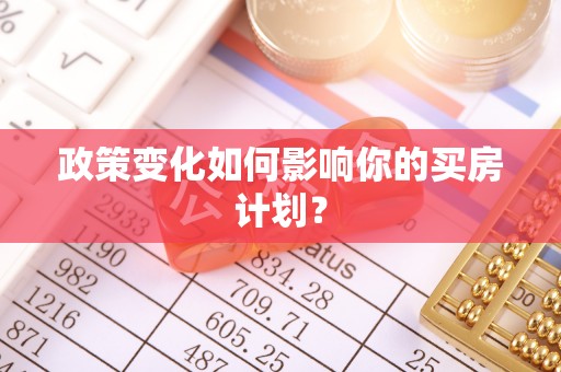 樟木头政策变化如何影响你的买房计划？
