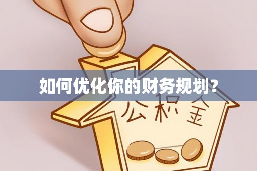 樟木头如何优化你的财务规划？