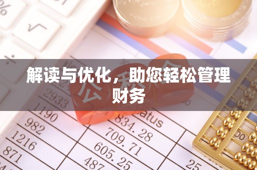 樟木头解读与优化，助您轻松管理财务