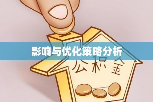 樟木头影响与优化策略分析