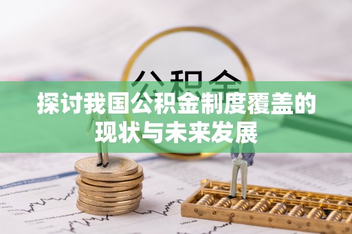 樟木头探讨我国公积金制度覆盖的现状与未来发展