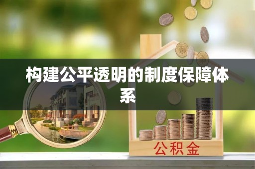 樟木头构建公平透明的制度保障体系