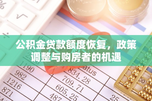 樟木头公积金贷款额度恢复，政策调整与购房者的机遇