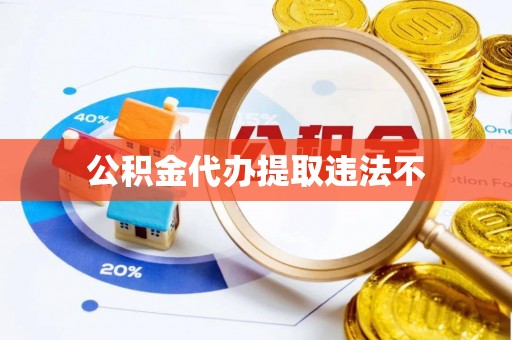 樟木头公积金代办提取违法不