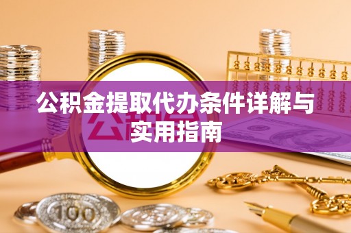 樟木头公积金提取代办条件详解与实用指南