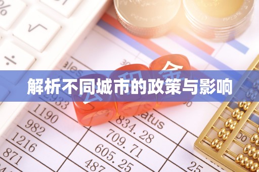 樟木头解析不同城市的政策与影响