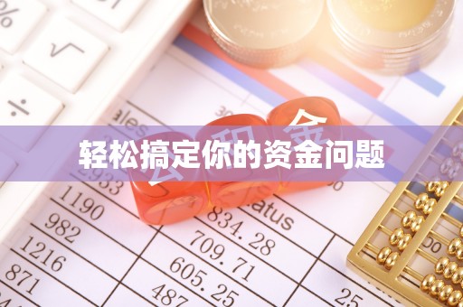 樟木头轻松搞定你的资金问题