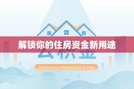 樟木头解锁你的住房资金新用途