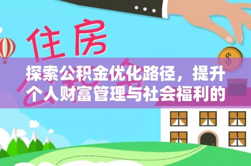 樟木头探索公积金优化路径，提升个人财富管理与社会福利的双赢之道