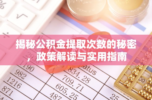 樟木头揭秘公积金提取次数的秘密，政策解读与实用指南