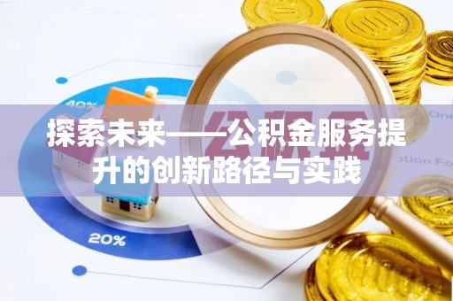 樟木头探索未来——公积金服务提升的创新路径与实践