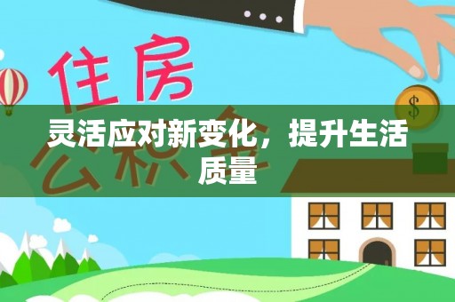 樟木头灵活应对新变化，提升生活质量