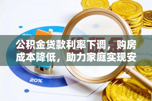 樟木头公积金贷款利率下调，购房成本降低，助力家庭实现安居梦
