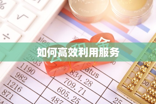 樟木头如何高效利用服务