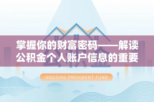 樟木头掌握你的财富密码——解读公积金个人账户信息的重要性