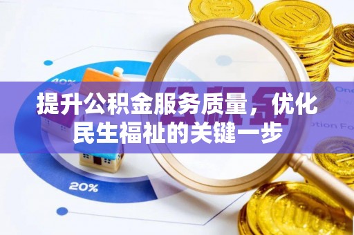 樟木头提升公积金服务质量，优化民生福祉的关键一步