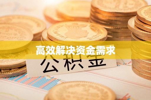 樟木头高效解决资金需求