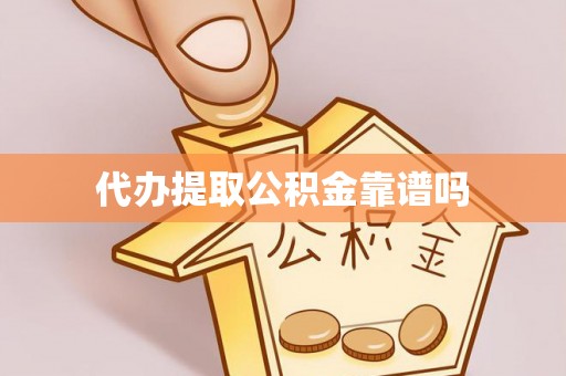 樟木头代办提取公积金靠谱吗