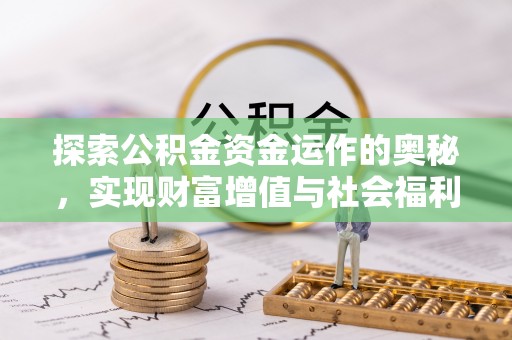 樟木头探索公积金资金运作的奥秘，实现财富增值与社会福利双赢