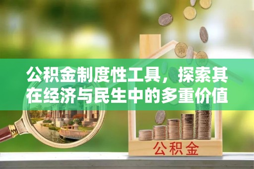 樟木头公积金制度性工具，探索其在经济与民生中的多重价值