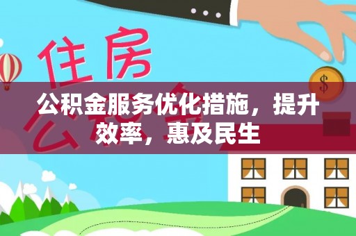 樟木头公积金服务优化措施，提升效率，惠及民生