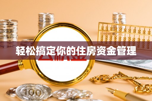 樟木头轻松搞定你的住房资金管理