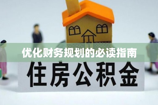 樟木头优化财务规划的必读指南