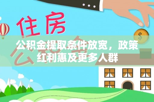 樟木头公积金提取条件放宽，政策红利惠及更多人群