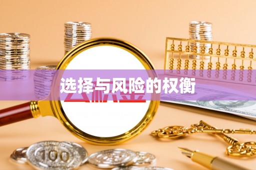 樟木头选择与风险的权衡