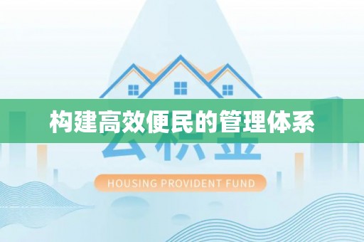 樟木头构建高效便民的管理体系