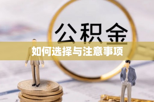 樟木头如何选择与注意事项