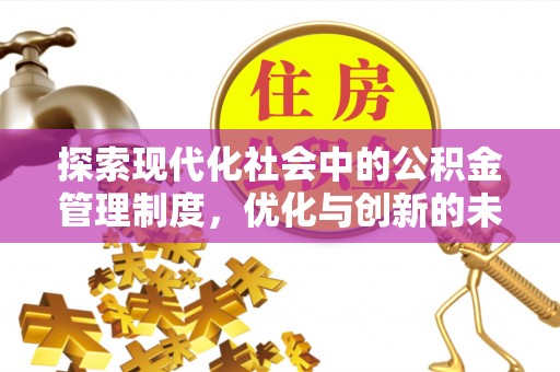 樟木头探索现代化社会中的公积金管理制度，优化与创新的未来方向