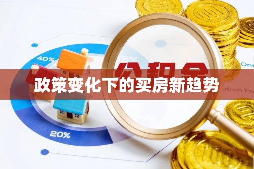 樟木头政策变化下的买房新趋势