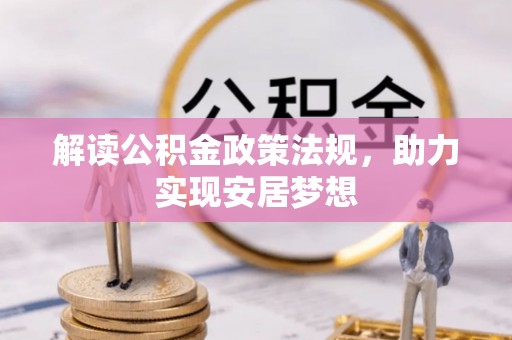樟木头解读公积金政策法规，助力实现安居梦想
