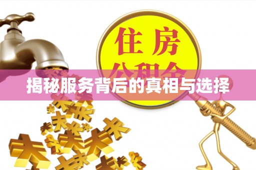 樟木头揭秘服务背后的真相与选择