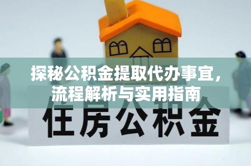 樟木头探秘公积金提取代办事宜，流程解析与实用指南