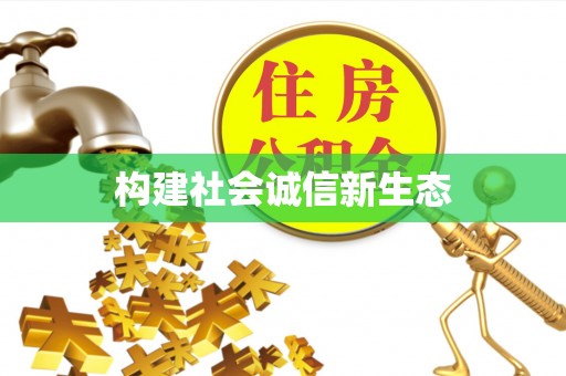 樟木头构建社会诚信新生态