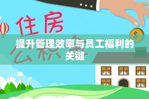 樟木头提升管理效率与员工福利的关键