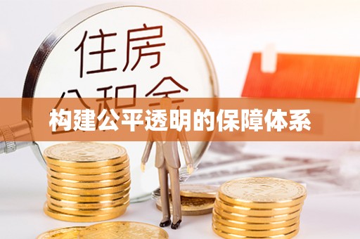 樟木头构建公平透明的保障体系