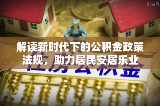 樟木头解读新时代下的公积金政策法规，助力居民安居乐业