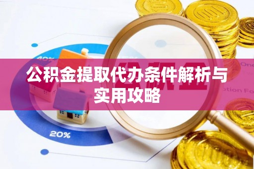 樟木头公积金提取代办条件解析与实用攻略